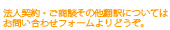 法人契約・ご商談その他翻訳についてはお問い合わせフォームよりどうぞ。